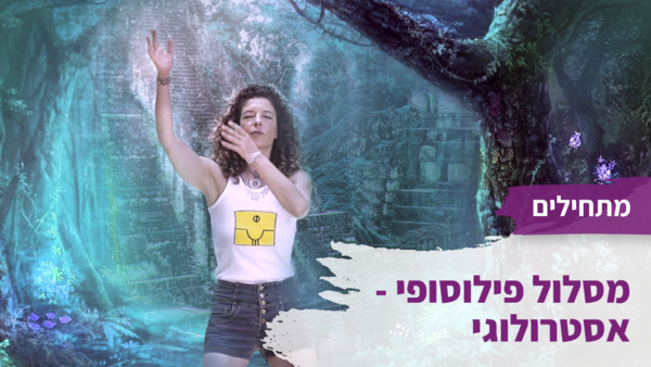 מסלול פילוסופי / אסטרולוגי