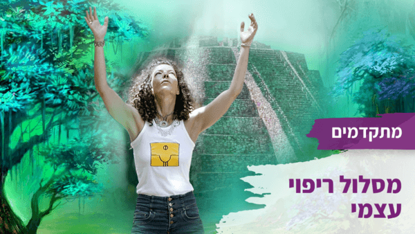 מסלול ריפוי עצמי