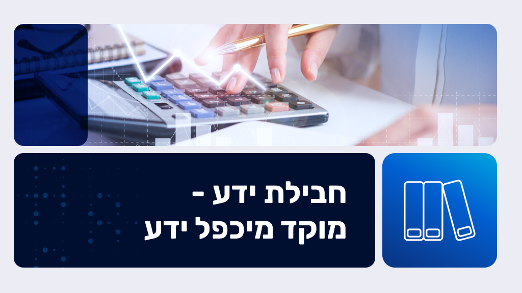 חבילת ידע – מוקד מיכפל ידע